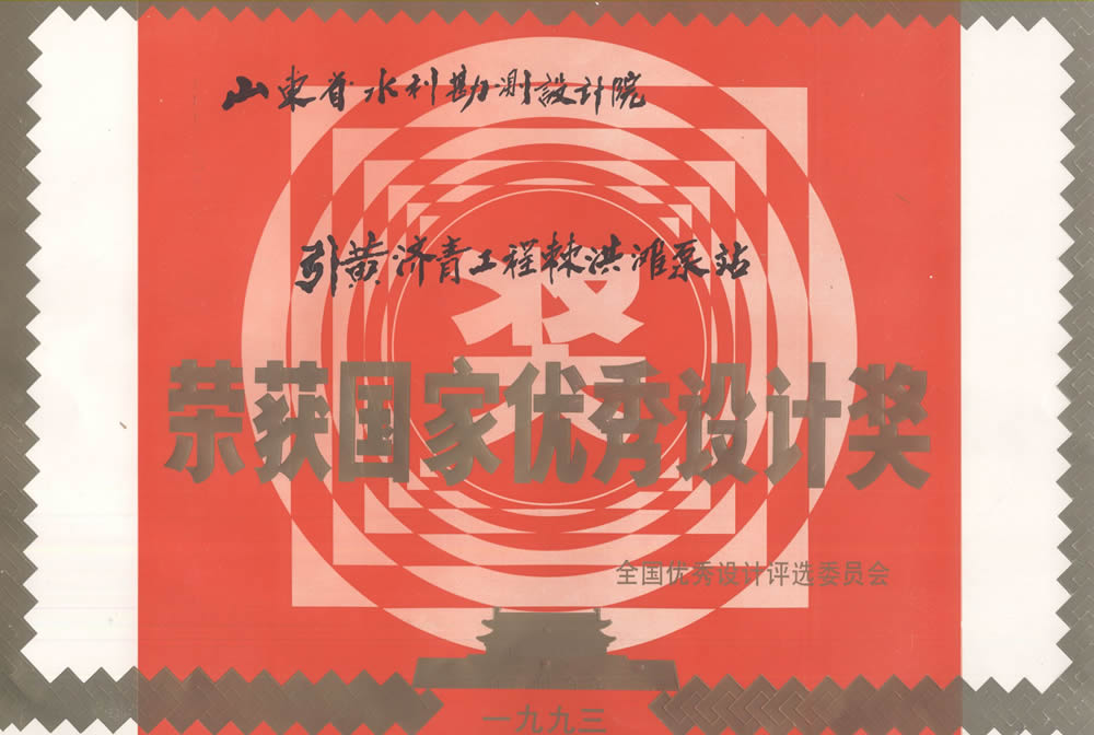 引黃濟(jì)青工程棘洪灘泵站-1993國家優(yōu)秀設(shè)計獎證書