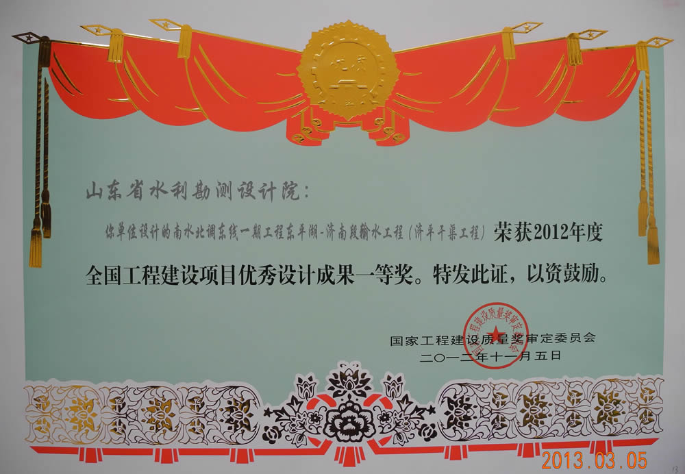 2012年全國工程建設(shè)項目優(yōu)秀成果一等獎證書（濟(jì)平干渠工程）