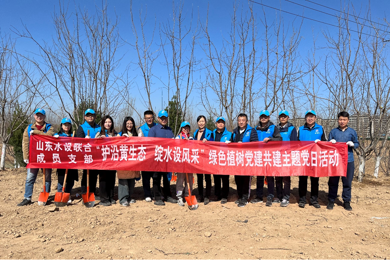 山東水設(shè)開展“護沿黃生態(tài) 綻水設(shè)風(fēng)采”綠色植樹活動